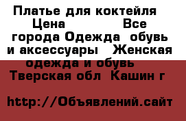 Платье для коктейля › Цена ­ 10 000 - Все города Одежда, обувь и аксессуары » Женская одежда и обувь   . Тверская обл.,Кашин г.